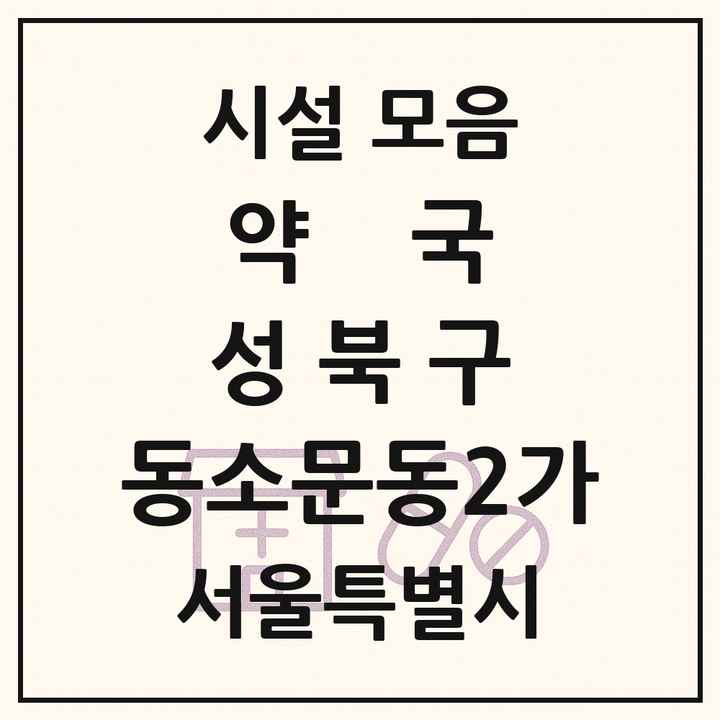 서울특별시 성북구 동소문동2가 약국 목록